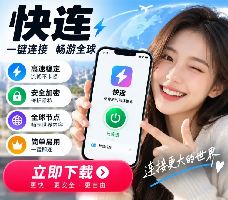 快连使用帮助配图,第三方整理页配图,非官方下载入口